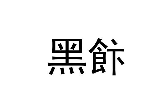 黑飰