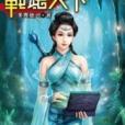 戰魂天下3 戰魂天下3