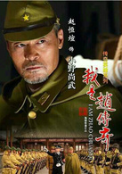 我是趙傳奇