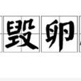 巢毀卵破 巢毀卵破