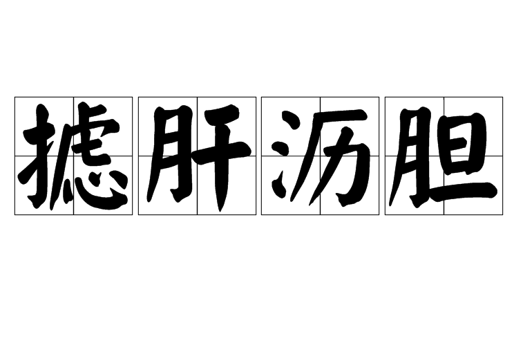 攄肝瀝膽 攄肝瀝膽