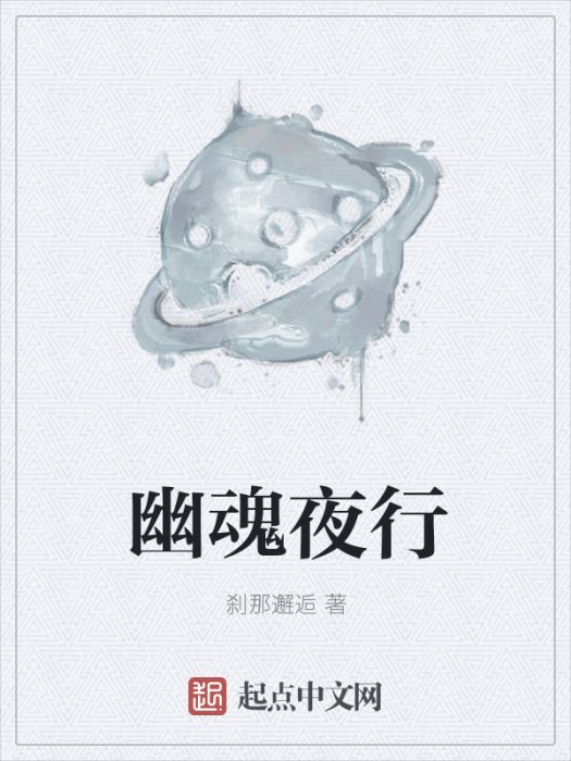 幽魂夜行