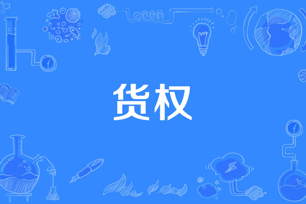 貨權 貨權