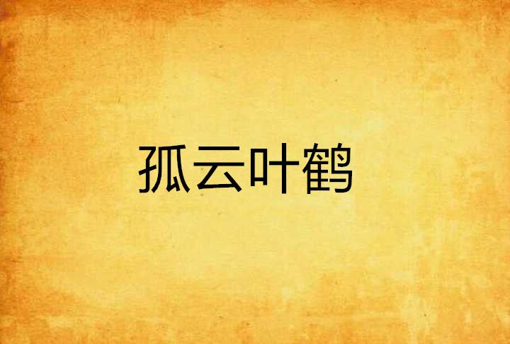 孤雲葉鶴 孤雲葉鶴