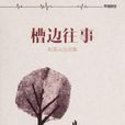 槽邊往事 槽邊往事
