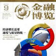 金融博覽 金融博覽