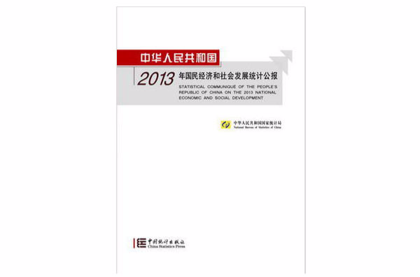 中華人民共和國2013年國民經濟和社會發展統計公報