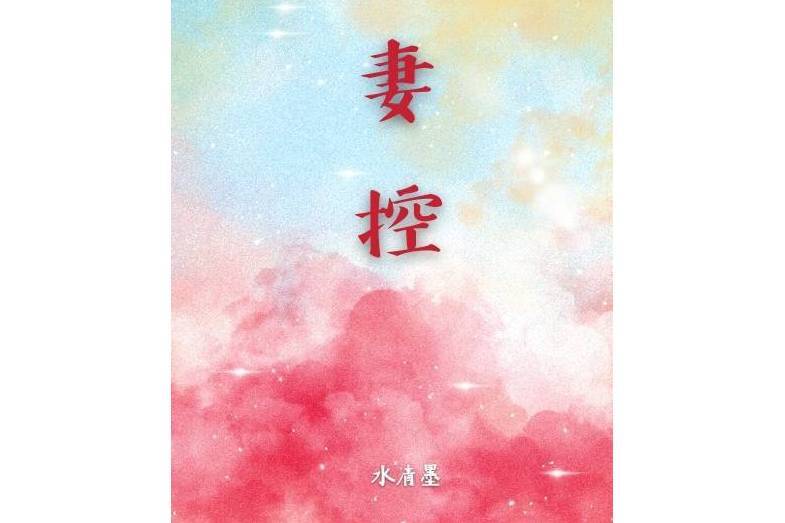妻控(水清墨創作的網路小說) 妻控(水清墨創作的網路小說)