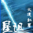 星詛 星詛
