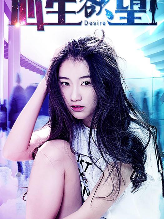 心生欲望(2018電影) 心生欲望(2018電影)