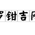 羅鉗吉網 羅鉗吉網