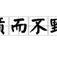質而不野 質而不野