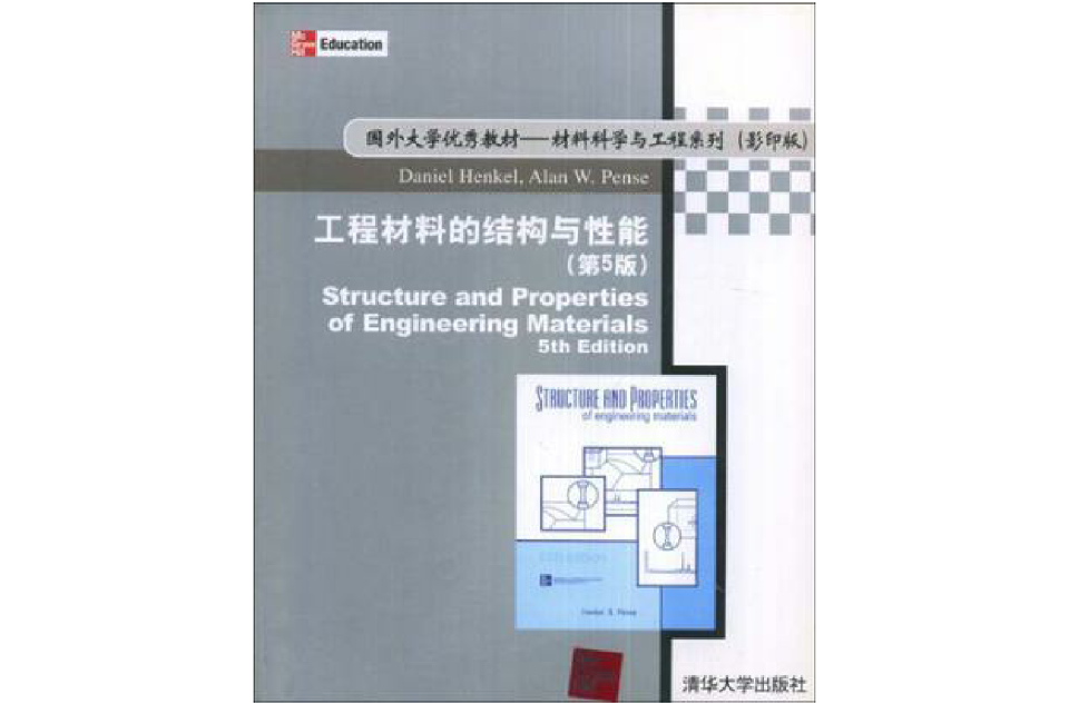工程材料的結構與性能(工程材料的結構與性能（第5版）)