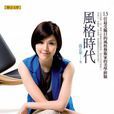 風格時代 風格時代