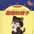 圓圓的鏡子(1993年中國少年兒童出版社出版的圖書)