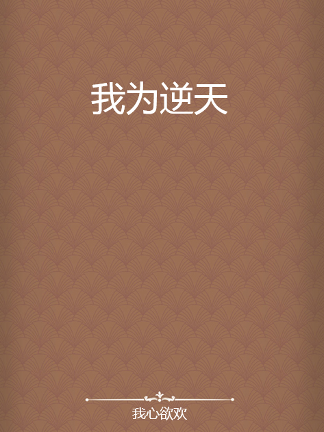我為逆天 我為逆天