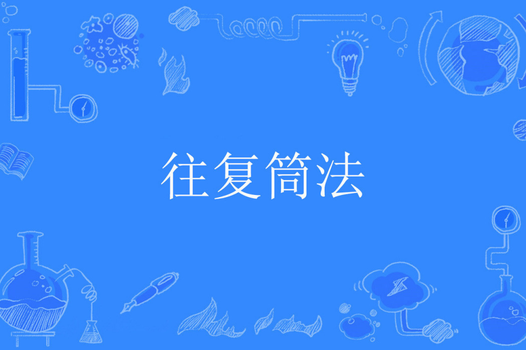 往復筒法