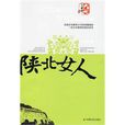 陝北女人 陝北女人
