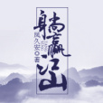 躺贏江山 躺贏江山