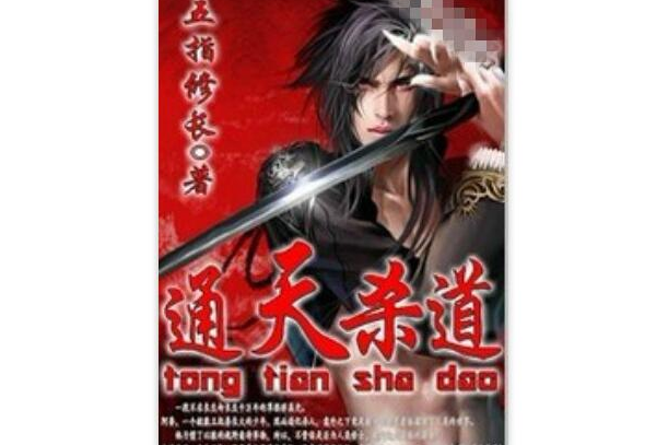 通天殺道 通天殺道