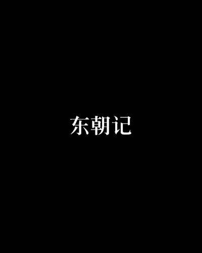 東朝記 東朝記
