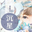 TFboys沉星 TFboys沉星