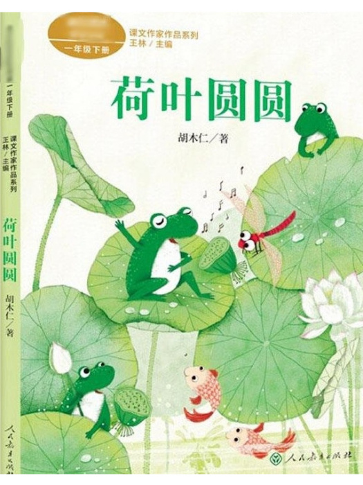 荷葉圓圓(2021年人民教育出版社出版的圖書) 荷葉圓圓(2021年人民教育出版社出版的圖書)