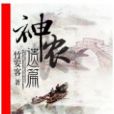 神農遺篇 神農遺篇