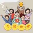 個人所得稅改革(個稅改革) 個人所得稅改革(個稅改革)