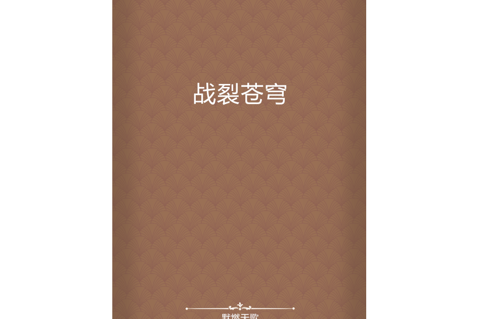 戰裂蒼穹 戰裂蒼穹