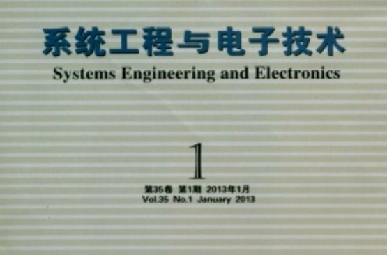 系統工程與電子技術
