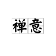 禪意(漢語辭彙) 禪意(漢語辭彙)