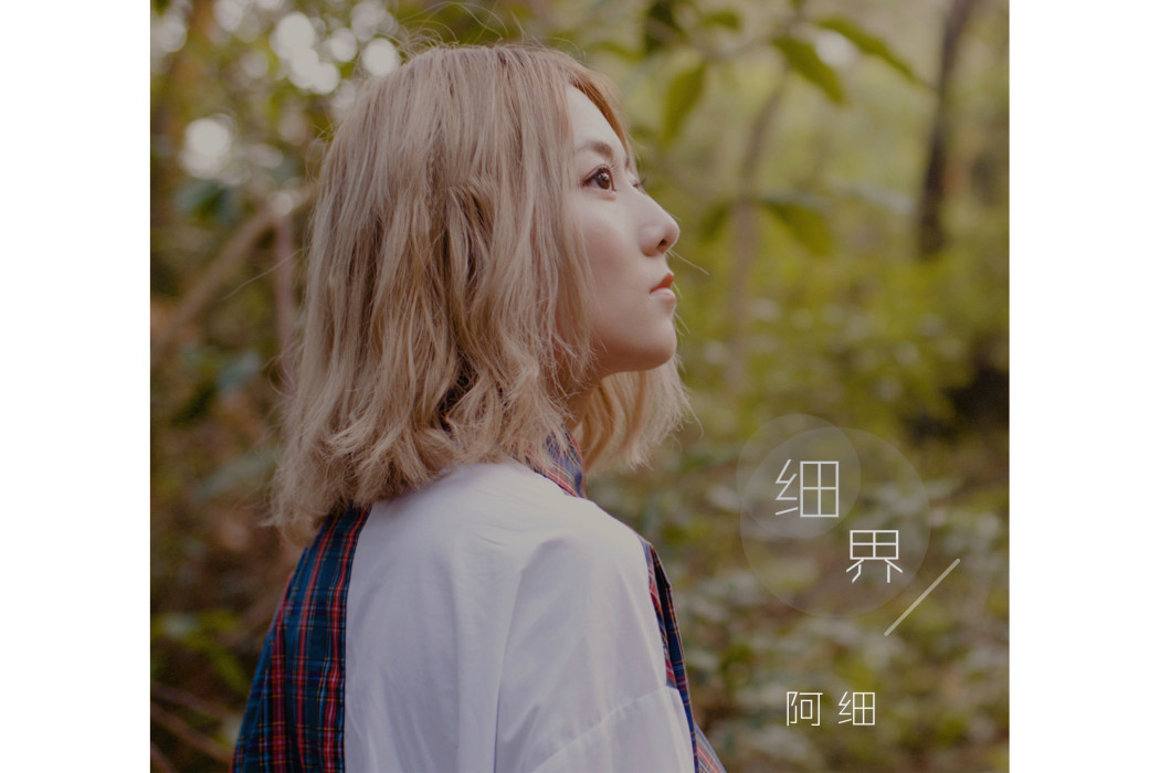 細界 細界