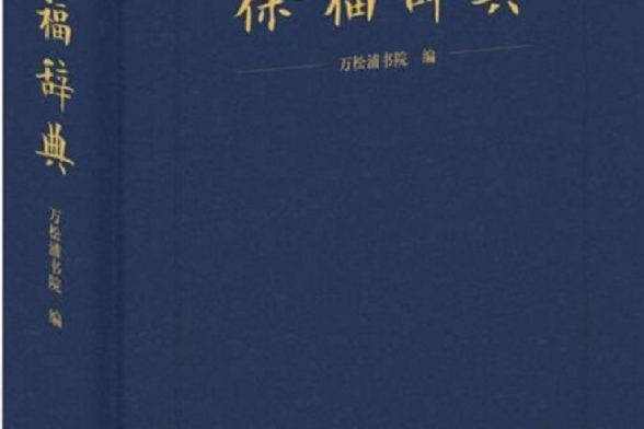 徐福辭典 徐福辭典