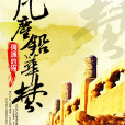 凡塵鉛華夢 凡塵鉛華夢