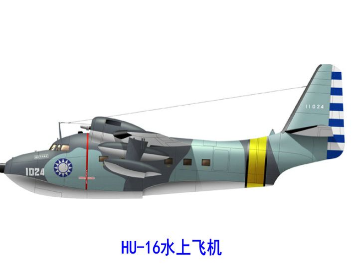 HU-16水上飛機 HU-16水上飛機