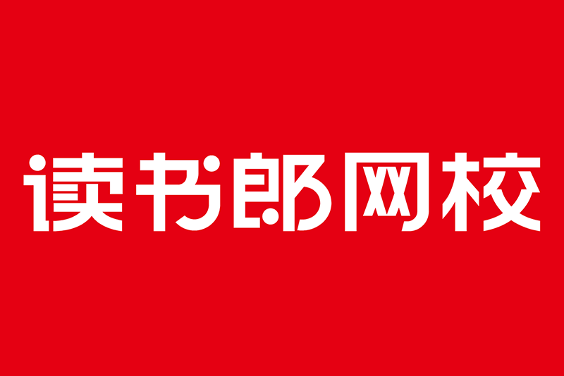 讀書郎網校 讀書郎網校