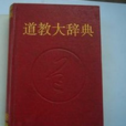道教大辭典 道教大辭典