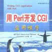 用Perl開發CGI應用程式