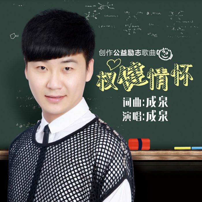 權健情懷 權健情懷