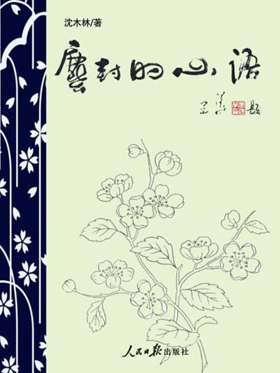 塵封的心語 塵封的心語
