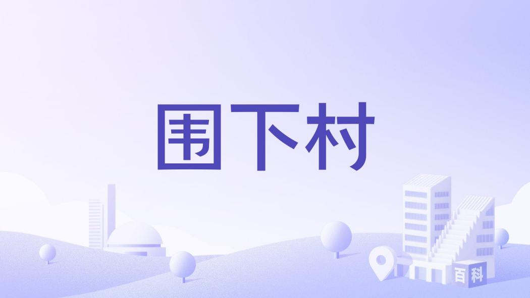 圍下村 圍下村