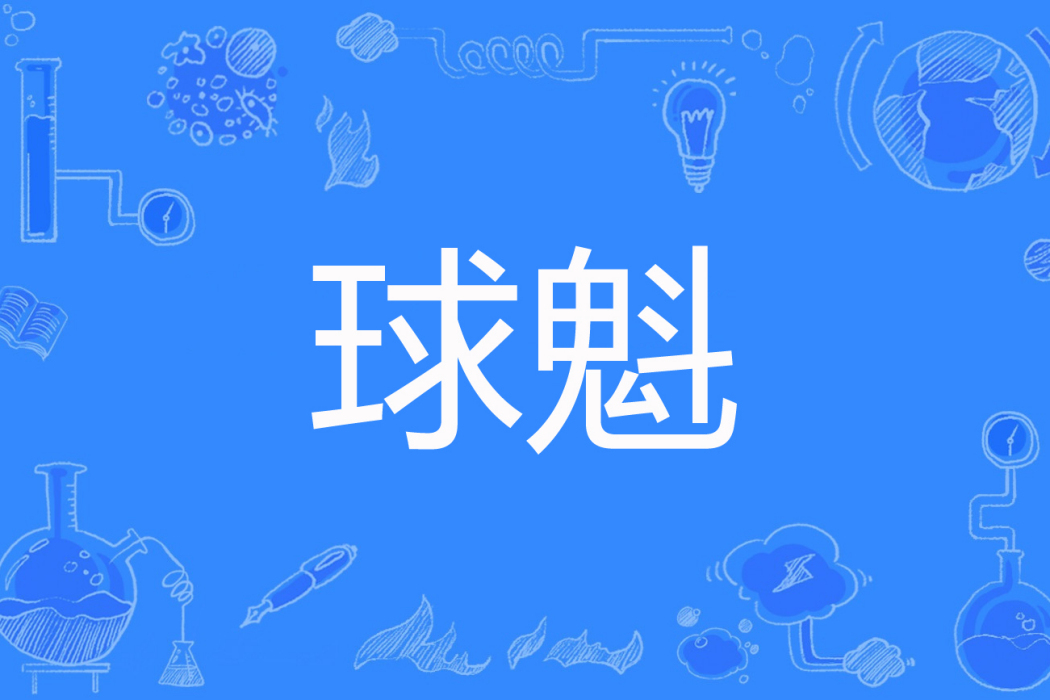 球魁(孤獨浪人創作的網路小說) 球魁(孤獨浪人創作的網路小說)