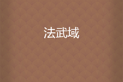 法武域 法武域