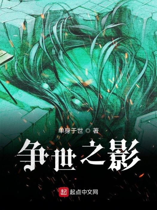 爭世之影 爭世之影