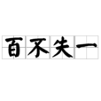 百不失一 百不失一
