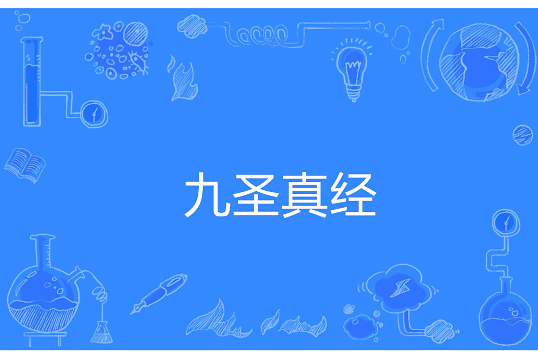 九聖真經 九聖真經