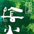 陰火((日)太宰治所著書籍) 陰火((日)太宰治所著書籍)
