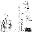 諸天生死