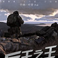 兵王之王(17K小說網竹林一葉青作品) 兵王之王(17K小說網竹林一葉青作品)
